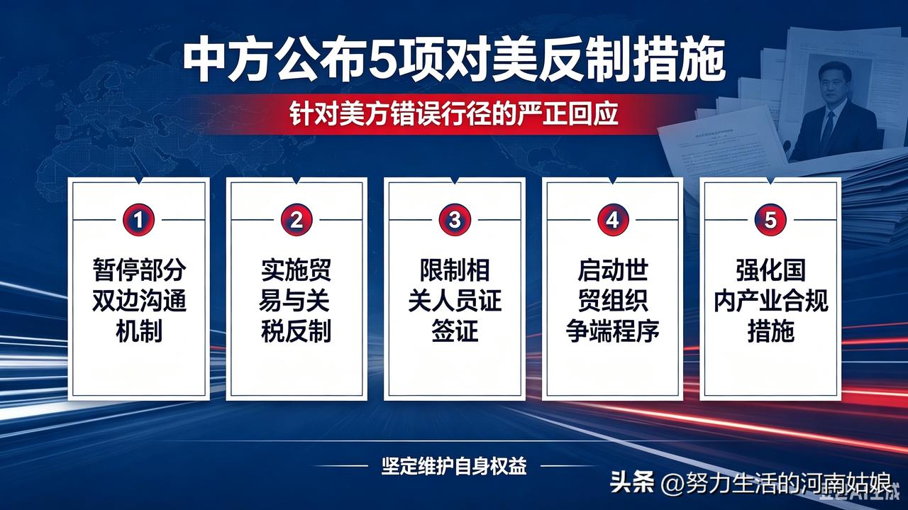 真的太解气！中方直接甩出五项硬核反制大招，五箭齐发、精准回击，不再一味忍让！
 