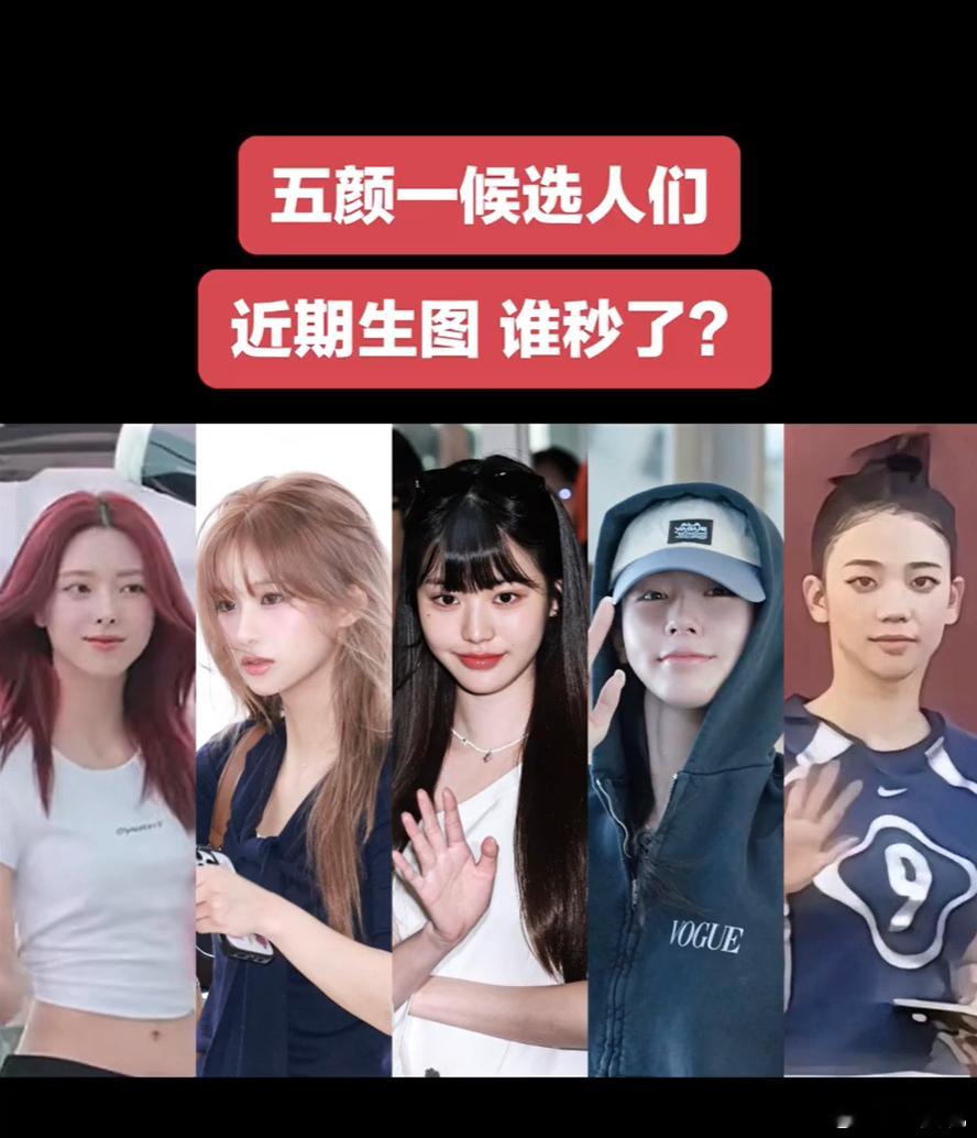 五颜一候选人近期素颜生图，谁秒了。张元英柳智敏申有娜雪允赵美延 ​​​