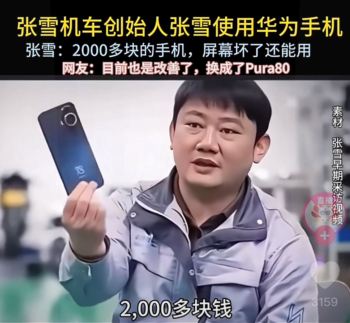 之前张雪用的好像是华为不过也没毛病，反正都是国产。 