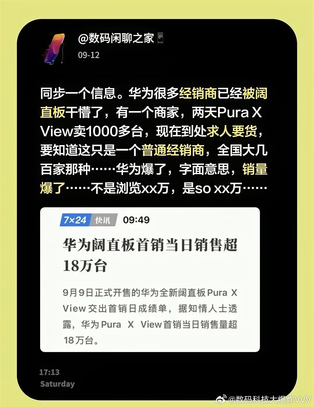 华为Pura X View首销日销量突破18万台，有经销商两天卖出上千台，现在到