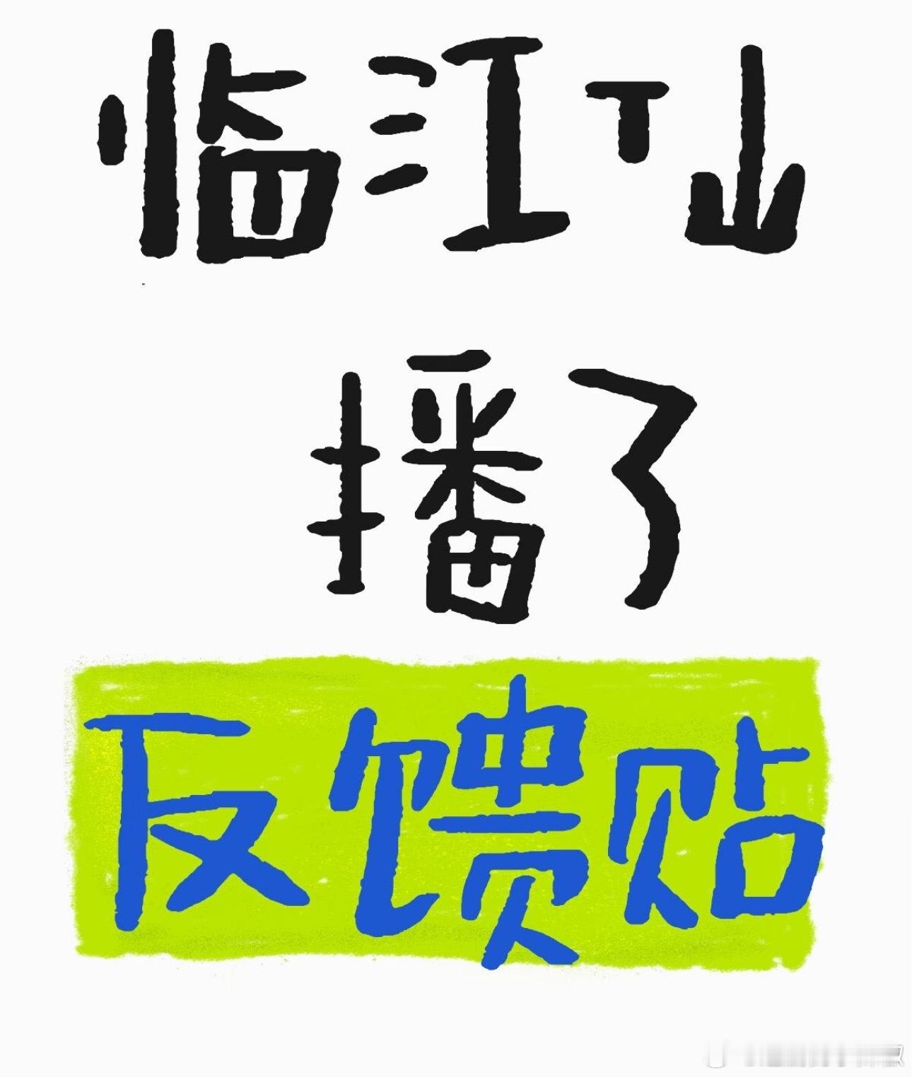 临江仙播了，怎么样[傻眼] ​​​