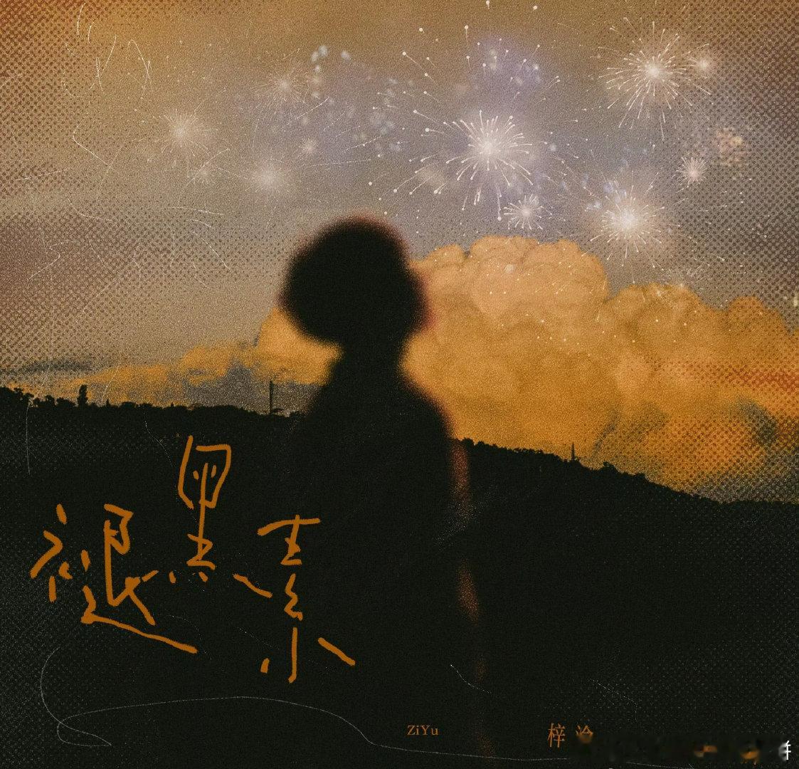 哇塞梓渝发布了新歌《褪黑素》，这首是cpf嗑糖的重要入坑曲，他买了版权拿过来唱了