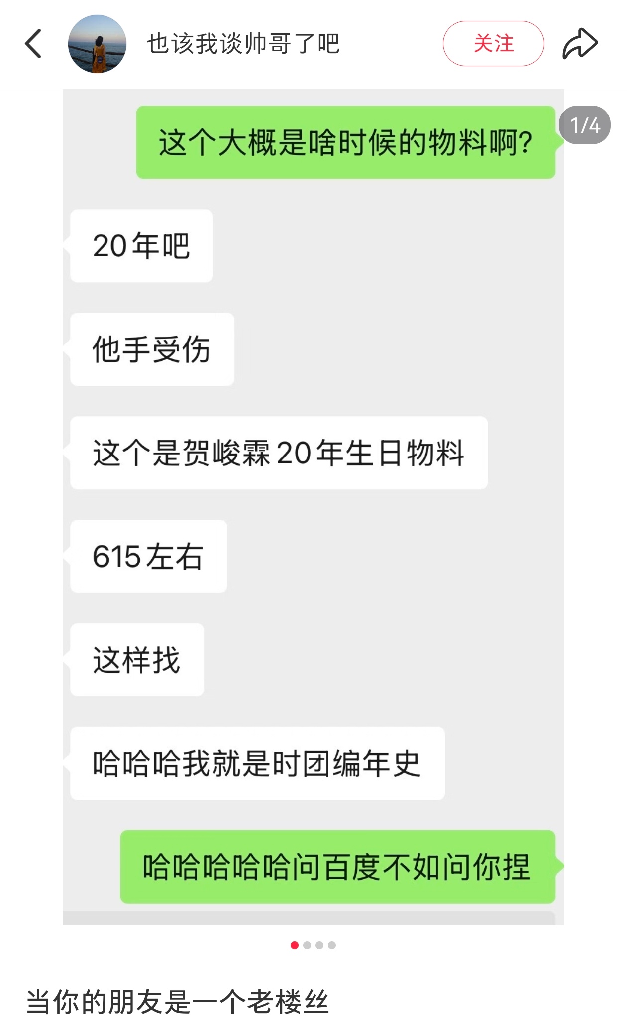 当你的朋友是个老楼丝当你的朋友是个老楼丝，你就自动得到了活体楼编年史，楼百科全书