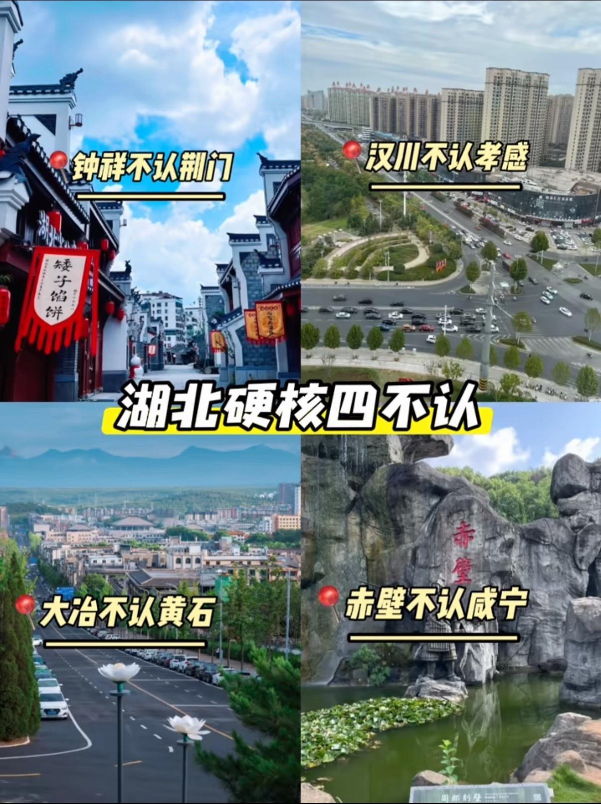 湖北五不认：钟祥不认荆门，汉川不认孝感，大冶不认黄石，赤壁不认咸宁，还有个广水不
