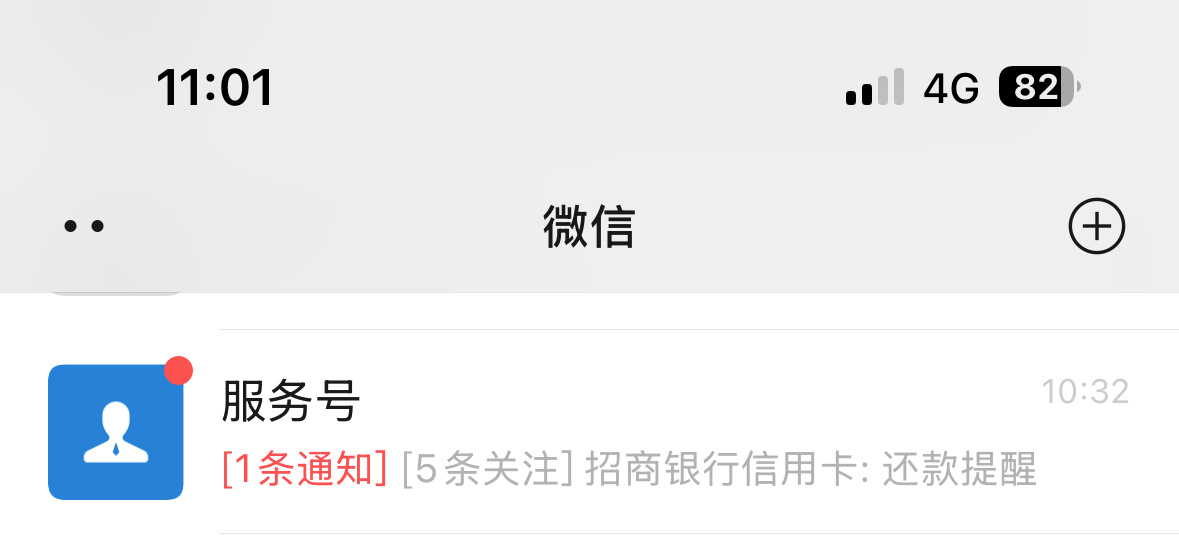 微信这个服务号是真的难用，里面的通知不点进去查看的话永远显示未读，跟新提示一样，