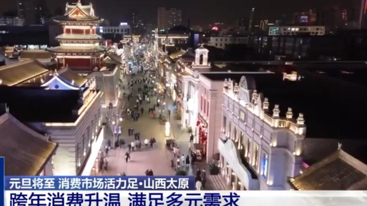 元旦将至，山西太原的消费市场尽显火热：商业街华灯璀璨、人流如织，餐饮后厨里厨师们