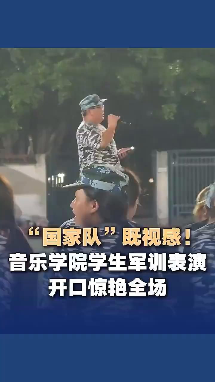 "国家队"既视感！近日星海音乐学院军训开口惊艳全场。
中新视频。
星海音乐学院学