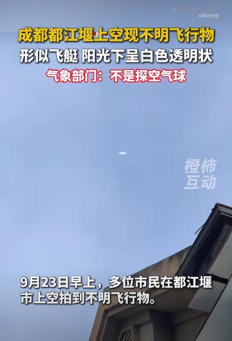 都江堰清晨拍到白色长形浮空物，9月23日早上，成都都江堰有8位以上市民拍到形似飞