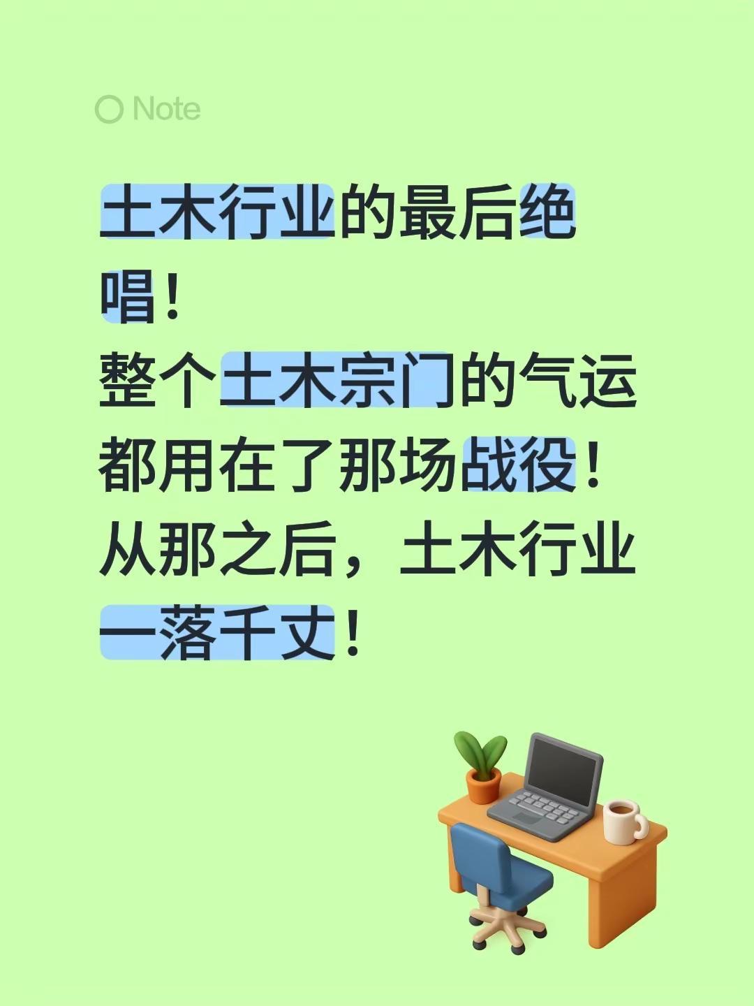 土木行业的最后绝唱！整个土木宗门的气运都用在了那场战役！从那之后，土木行业一落千