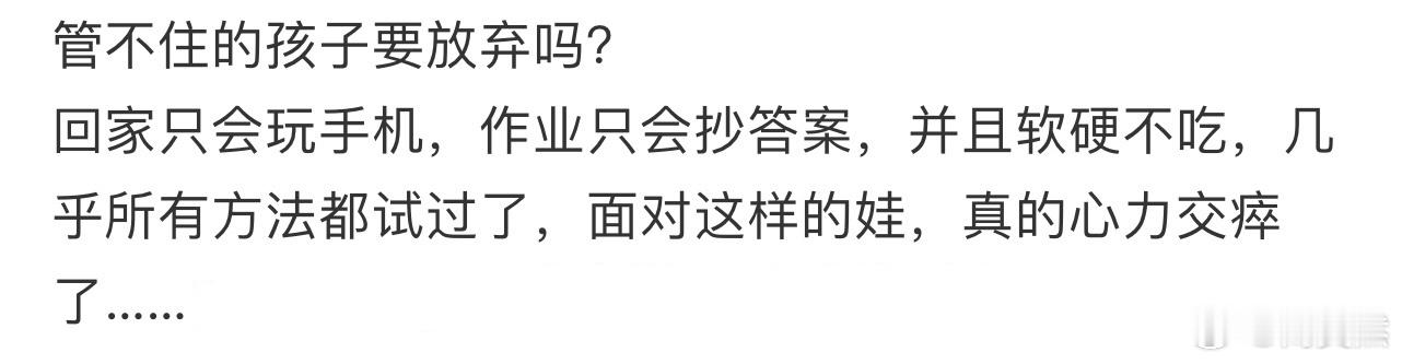 管不住的孩子要放弃吗❓ 
