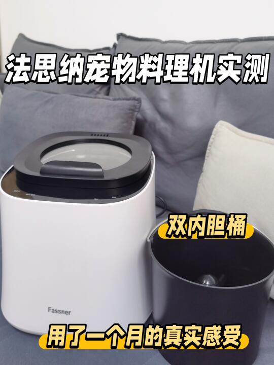 法思纳宠物料理机用了一个月的实在话🌾