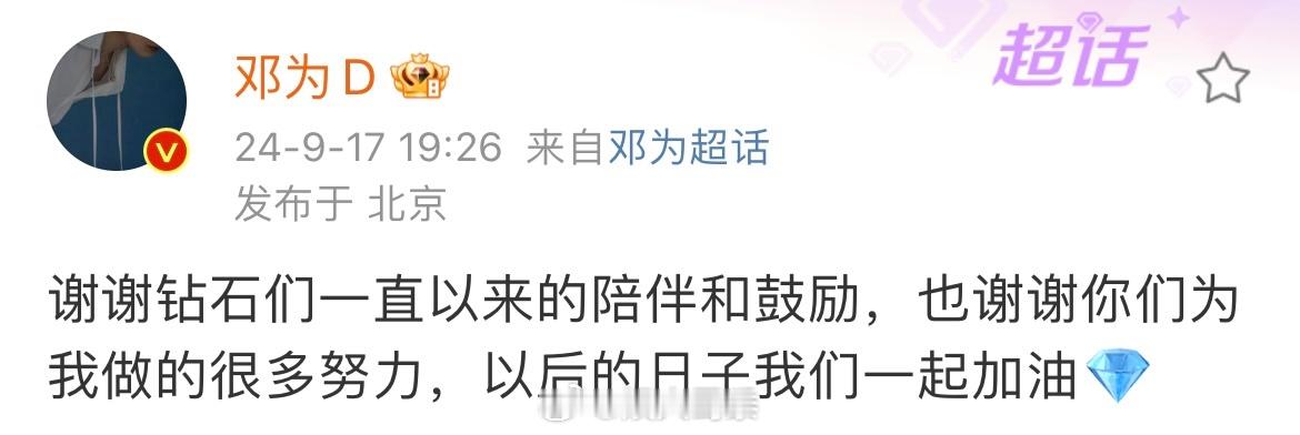 这两天钻石们很幸福呀！邓为空降超话，说最温柔的话，送上了最真诚的祝福。邓为深夜放