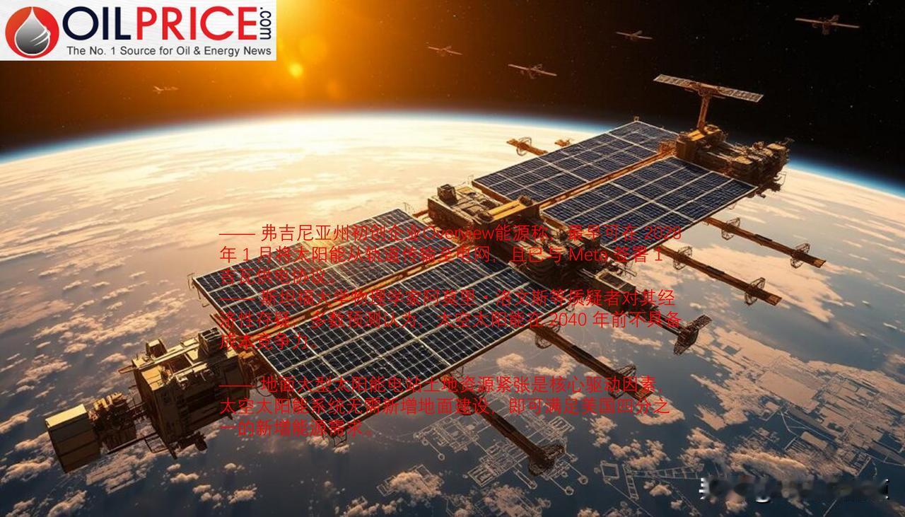 太空太阳能可能于 2028 年接入电网


人工智能引发的能源危机，正在加速太空