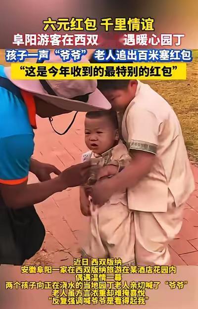 泪目！一声“爷爷”，6元红包，最朴素的善良最戳心！
 
谁能想到，一场千里之外的