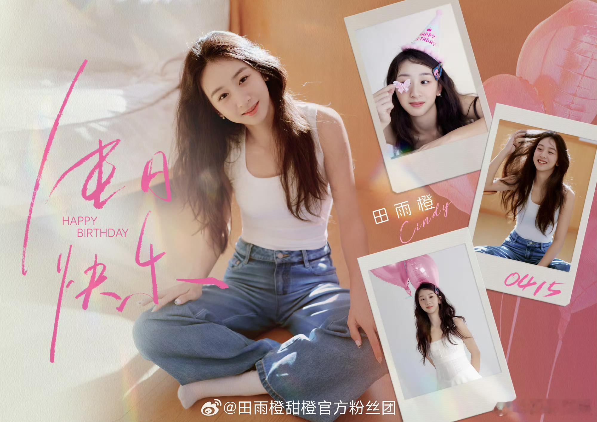 森碟已经18岁了森碟18岁生日照森碟18岁生日照，长大了，好看 