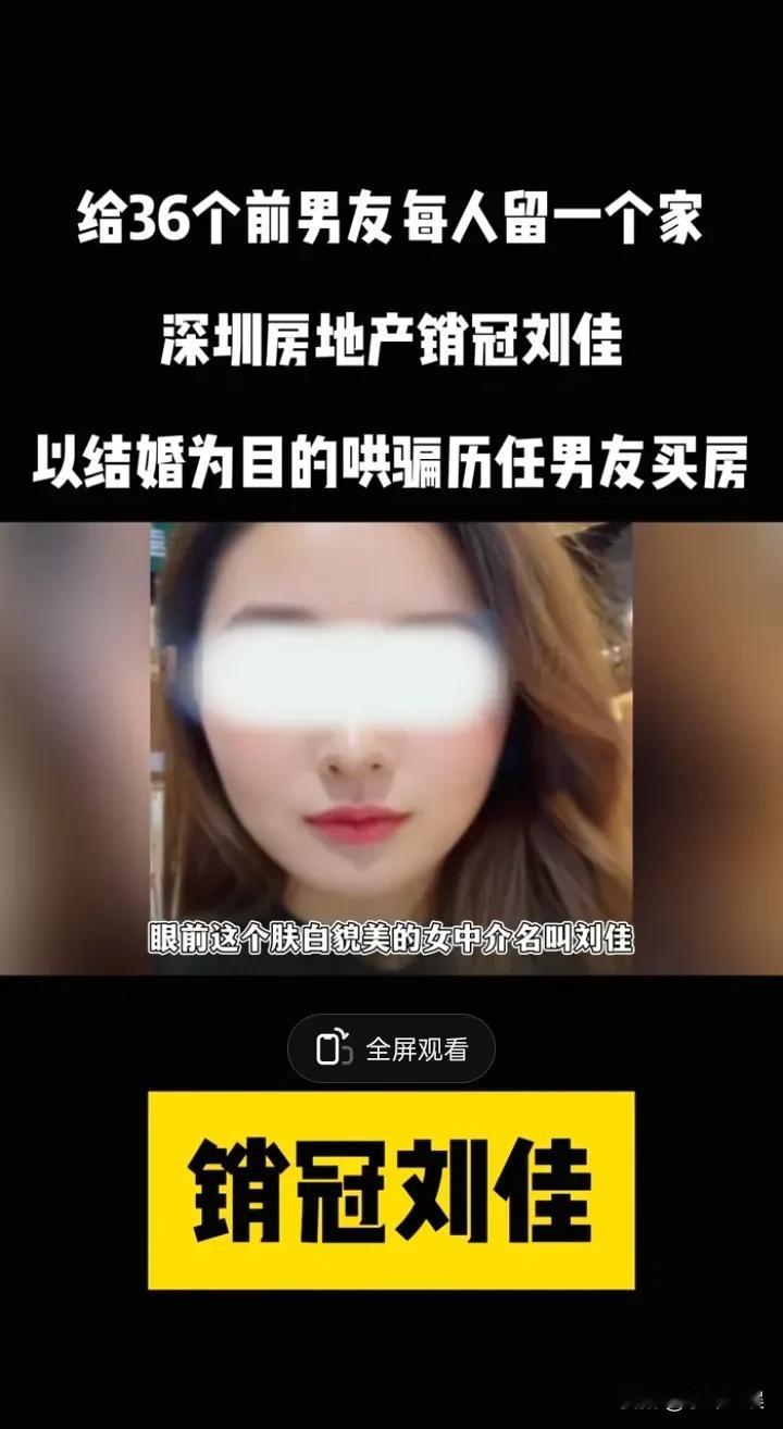 电视剧都不敢这么拍啊！惠州女销冠成功把一栋楼的36套房卖给36个男友！
事情是这