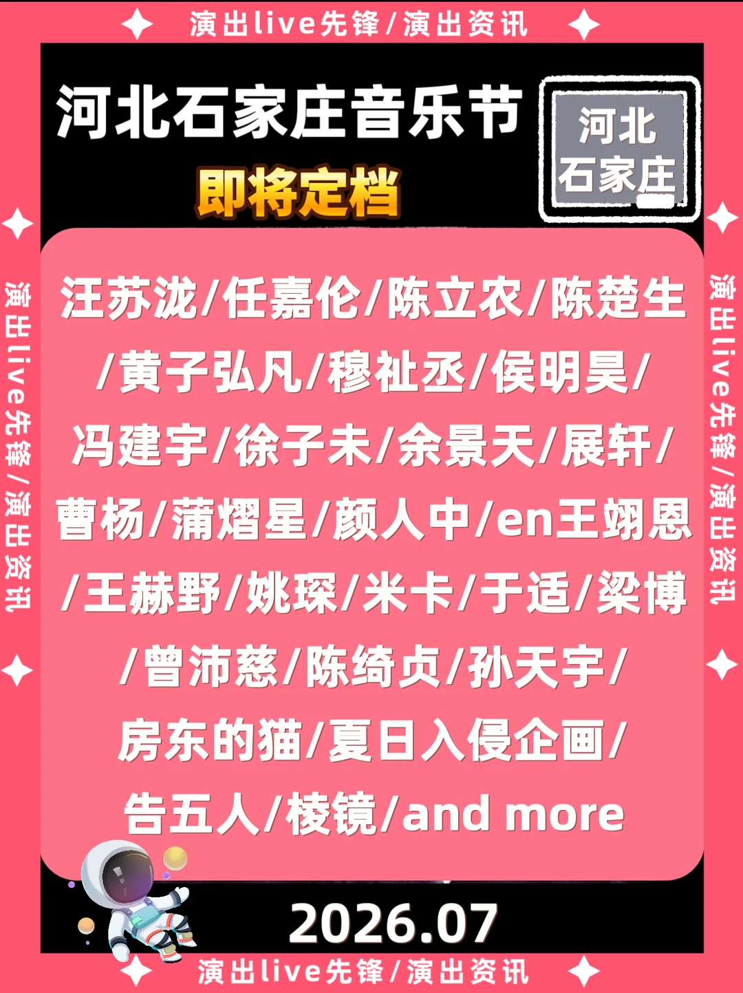 河北石家庄音乐节即将定档，你期待谁