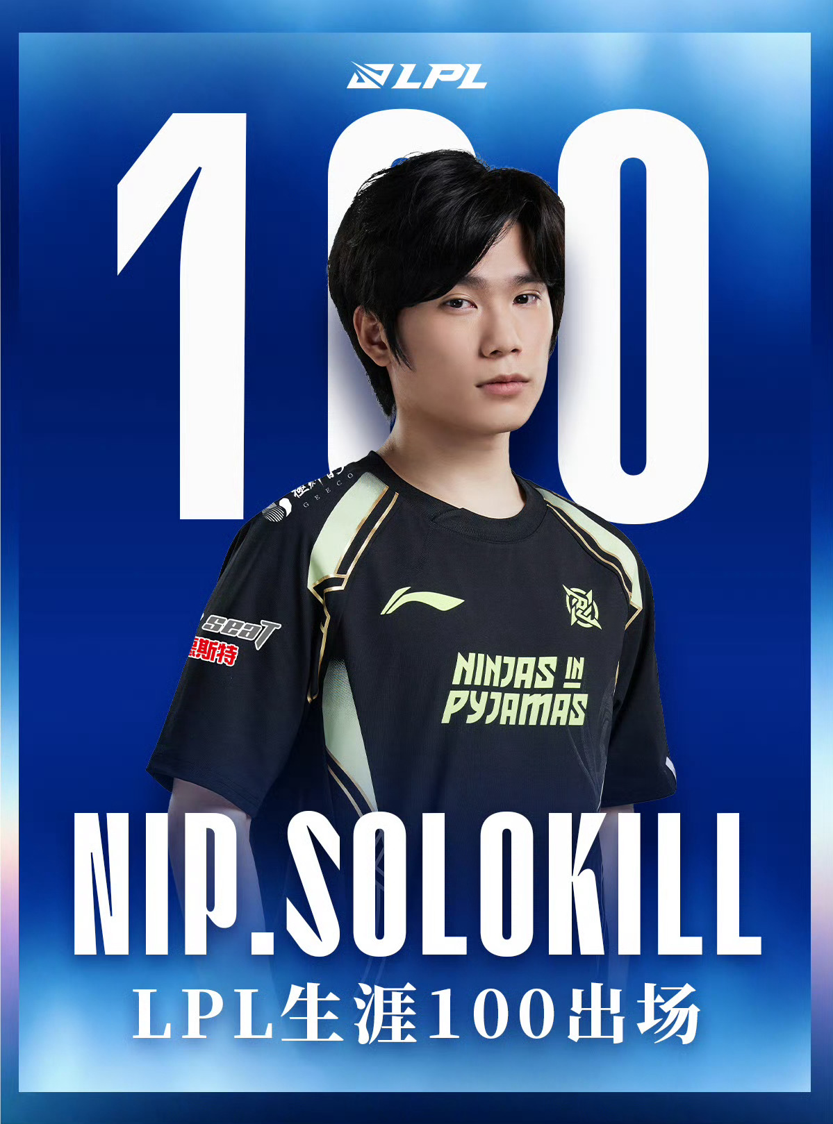 【里程碑：Solokill达成LPL100出场成就】在今日AL对战NIP的比赛中