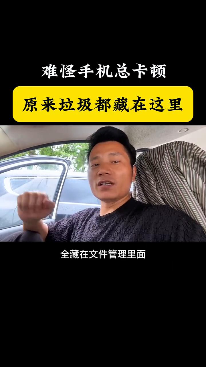 难怪手机总卡顿，原来垃圾都藏在这里。
为什么黑客的手机永远丝滑不卡顿？不是他们的