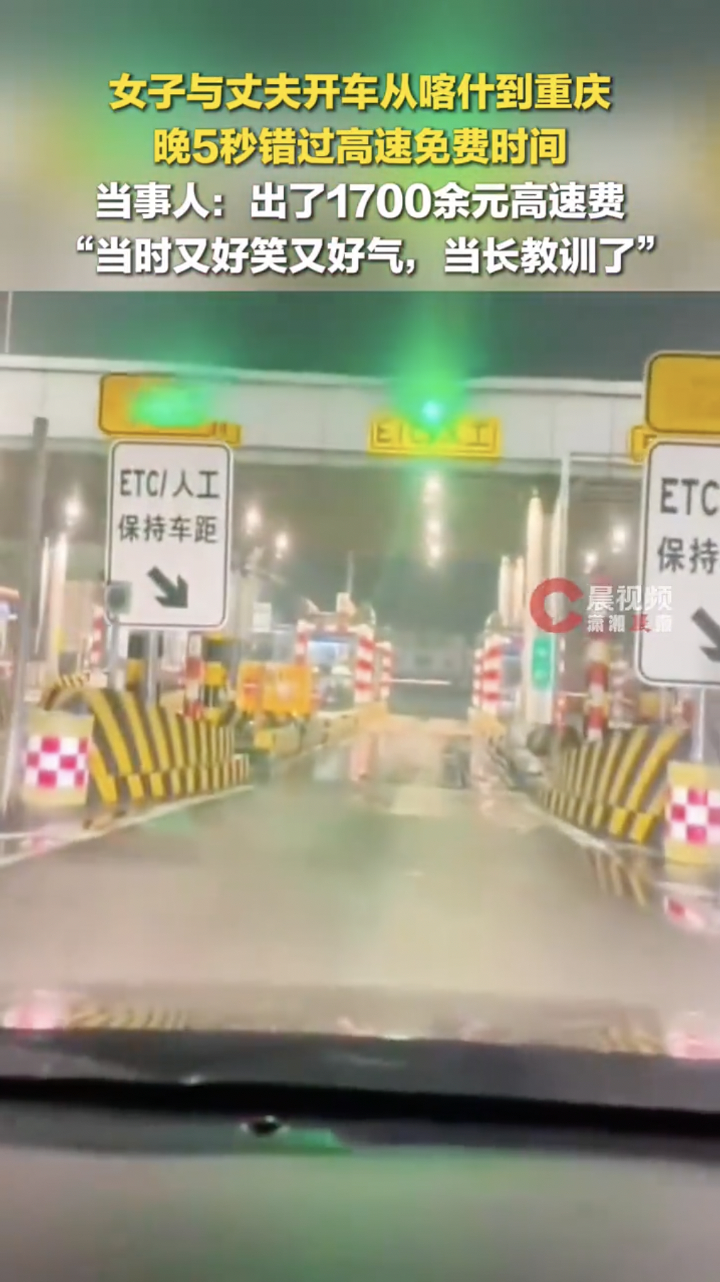 晚5秒要付1700高速费当事人发声 踩着点下高速万一遇上堵车或意外就划不来了，不