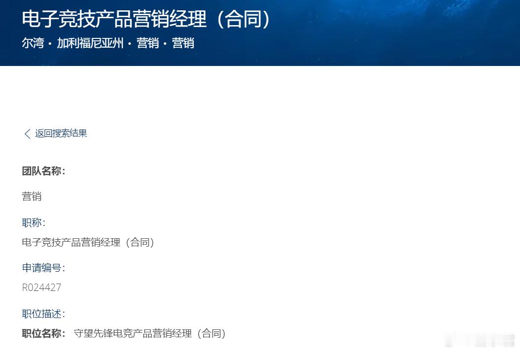 守望先锋2  暴雪  暴雪还是准备继续向守望先锋电竞投入，近日开始招募电竞产品营