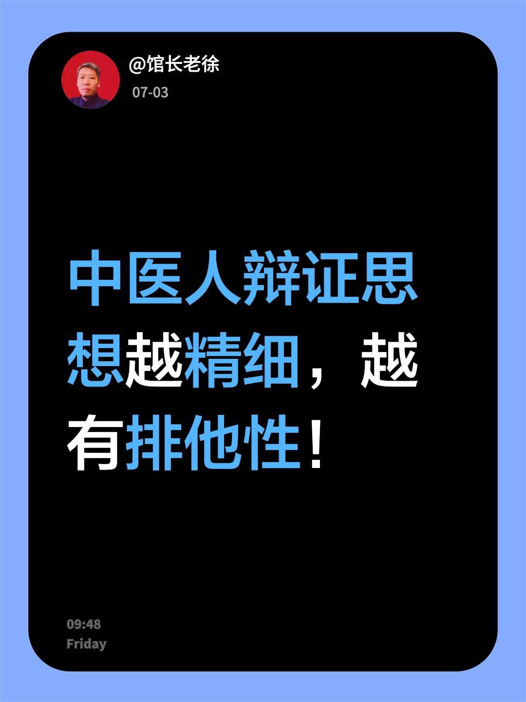 中医人辩证思想越精细，越有排他性！中医辩证论治 辩证论治 中医辨证施治 顶级辩证