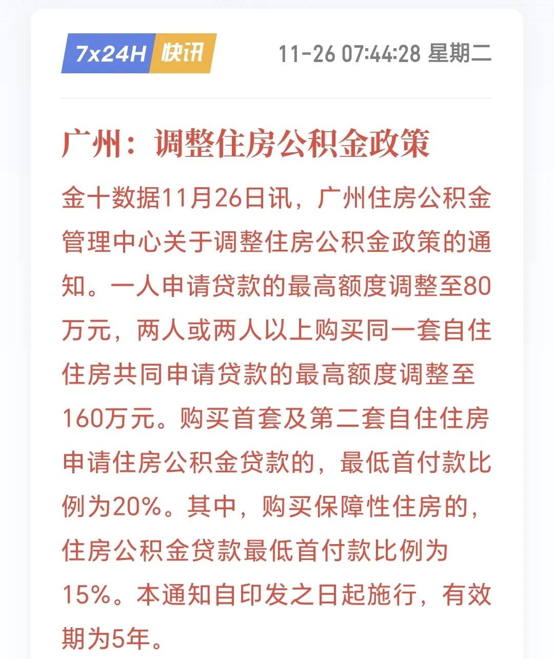 广州救楼市再出政策，调整住房公积金
广州住房公积金管理中心关于调整住房公积金政策