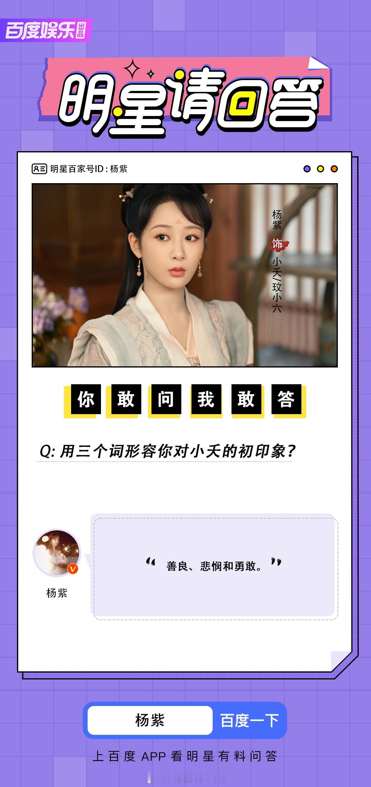 #杨紫[超话]##长相思2# 中饰演小夭/玟小六的接受了百度【明星请回答】的提问