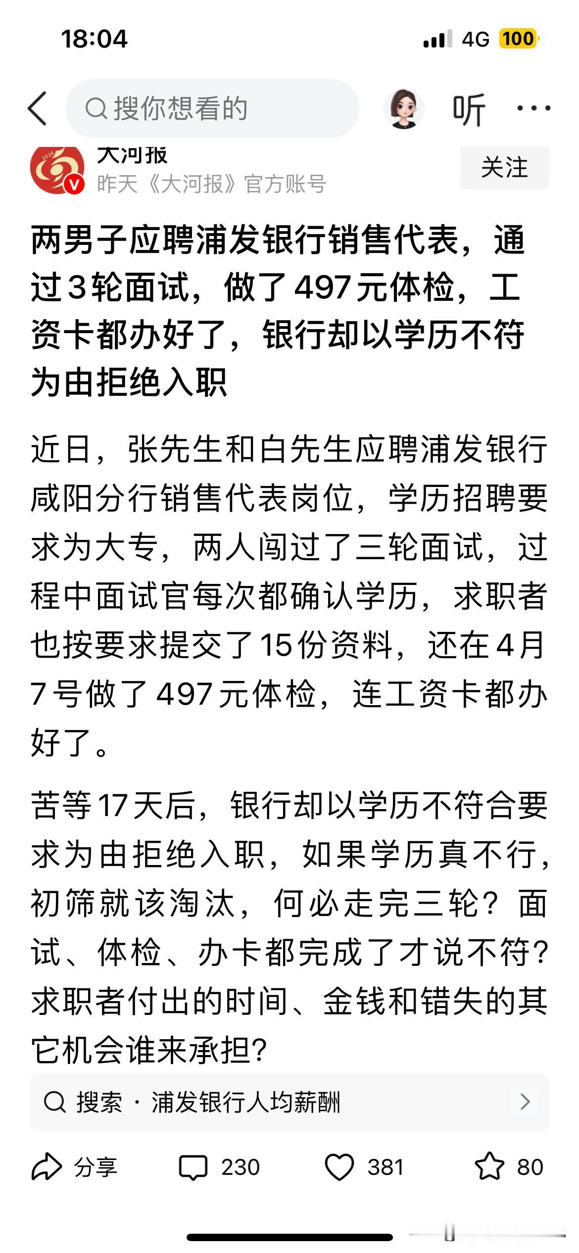 面试的时候，不问学历的吗？
面试通过了，体检也做了，一切准备就绪了，却以学历不够