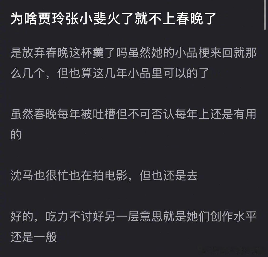 郫县热议：为啥贾玲张小斐火了就不上春晚了？沈腾虽然也在忙，但还是会去[吃瓜] 