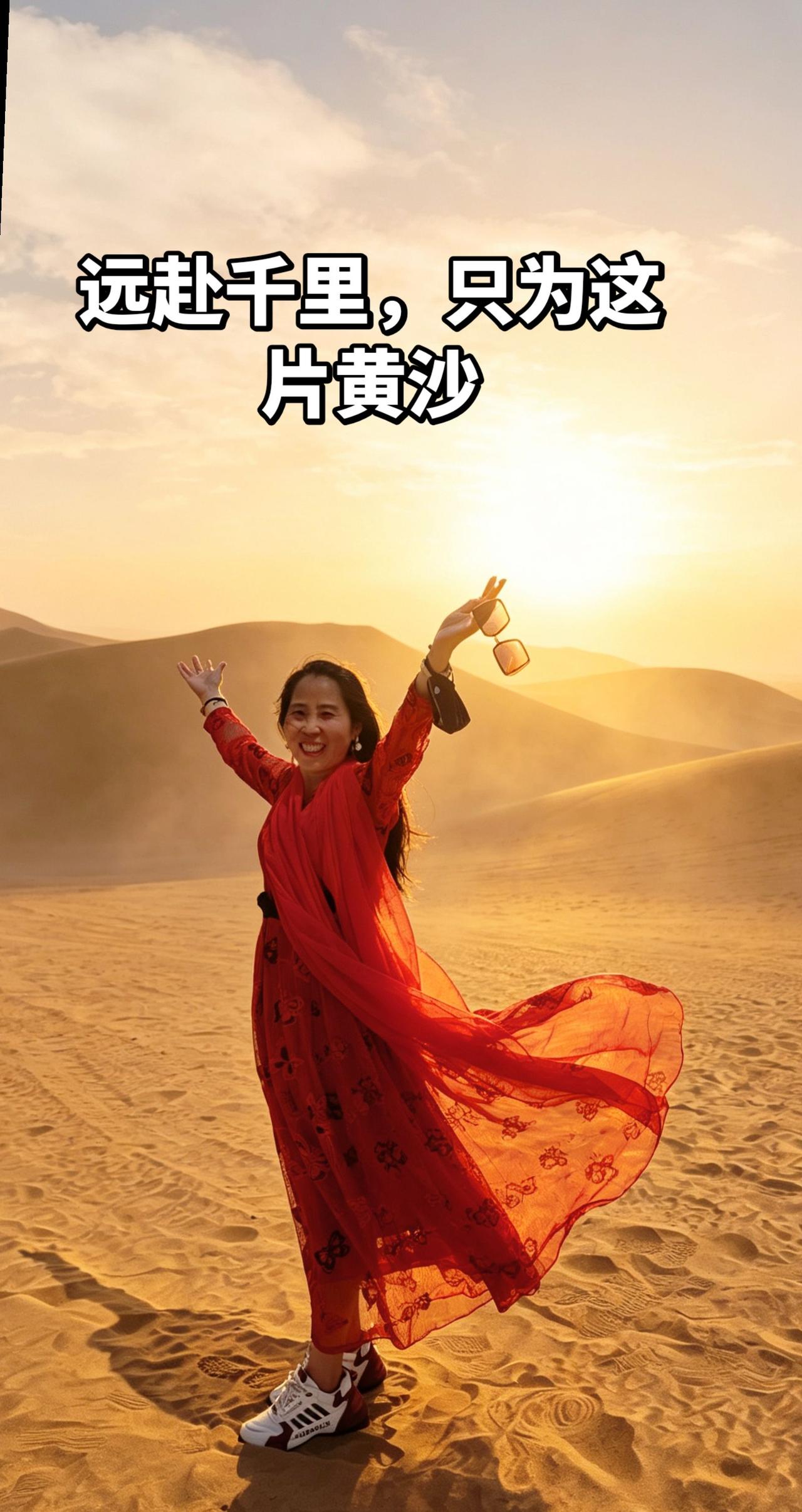 远赴贵州千里，奔赴新疆黄沙
你是风儿，我是沙
缠缠绵绵，漫过天涯
 
大漠治愈所