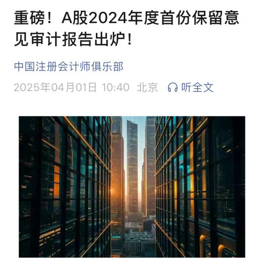 A股2024年度首份保留意见审计报告出炉