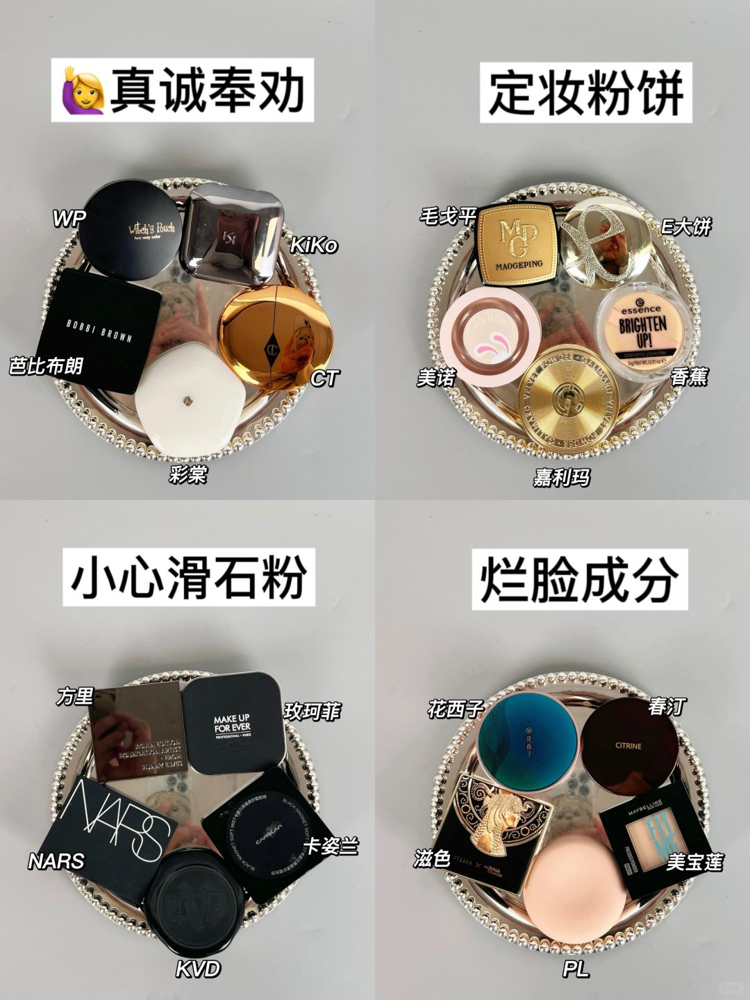 真诚奉劝：粉饼小心滑石粉烂脸成分