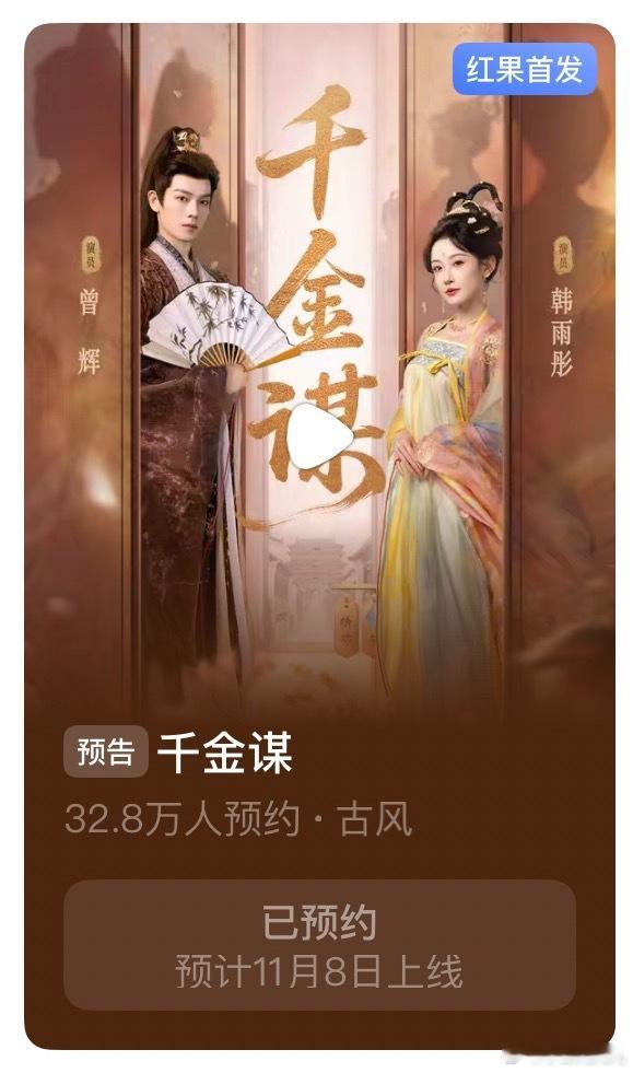韩雨彤曾辉的《千金谋》预计11.8上线，俩人的第一部古装剧，原创本还是他俩自己配