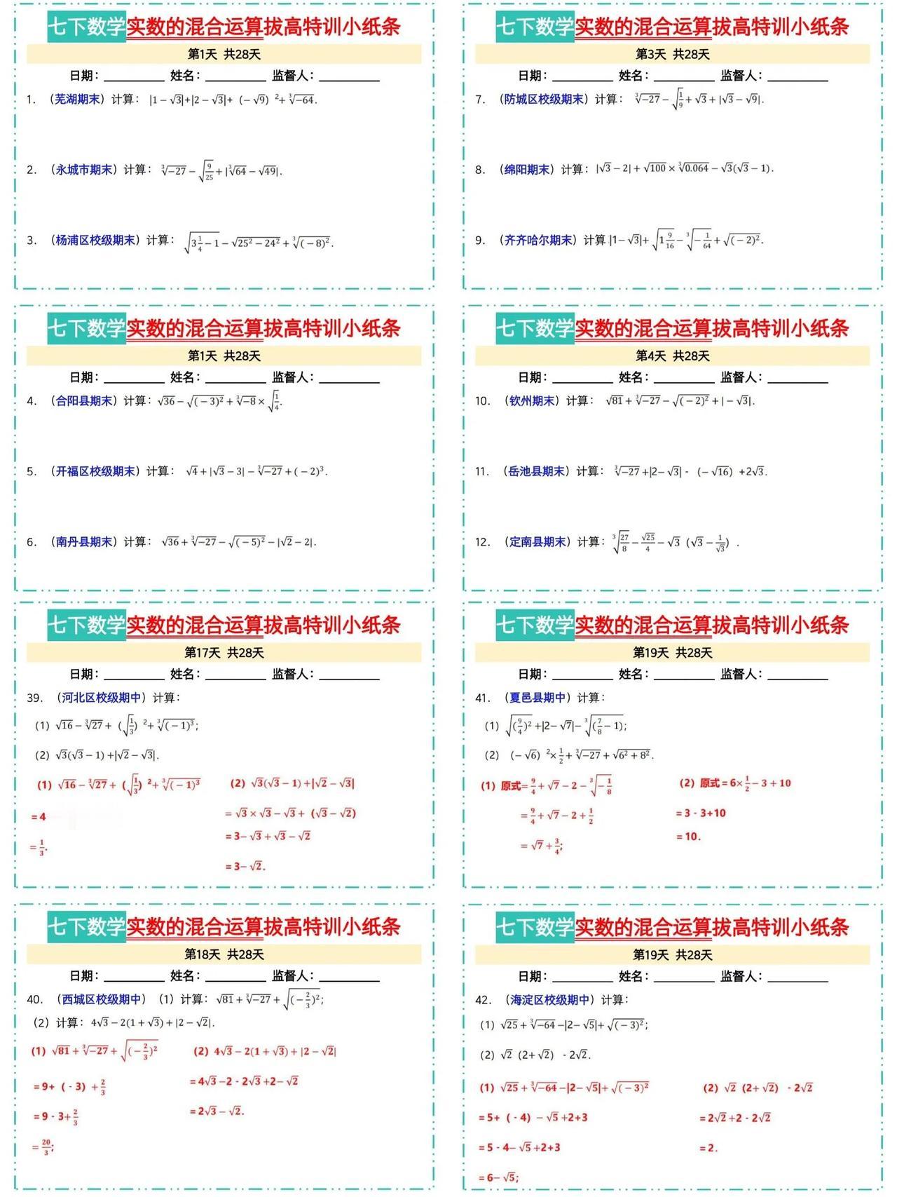 新七下数学🔥实数混合运算拔高训练小纸条‼️