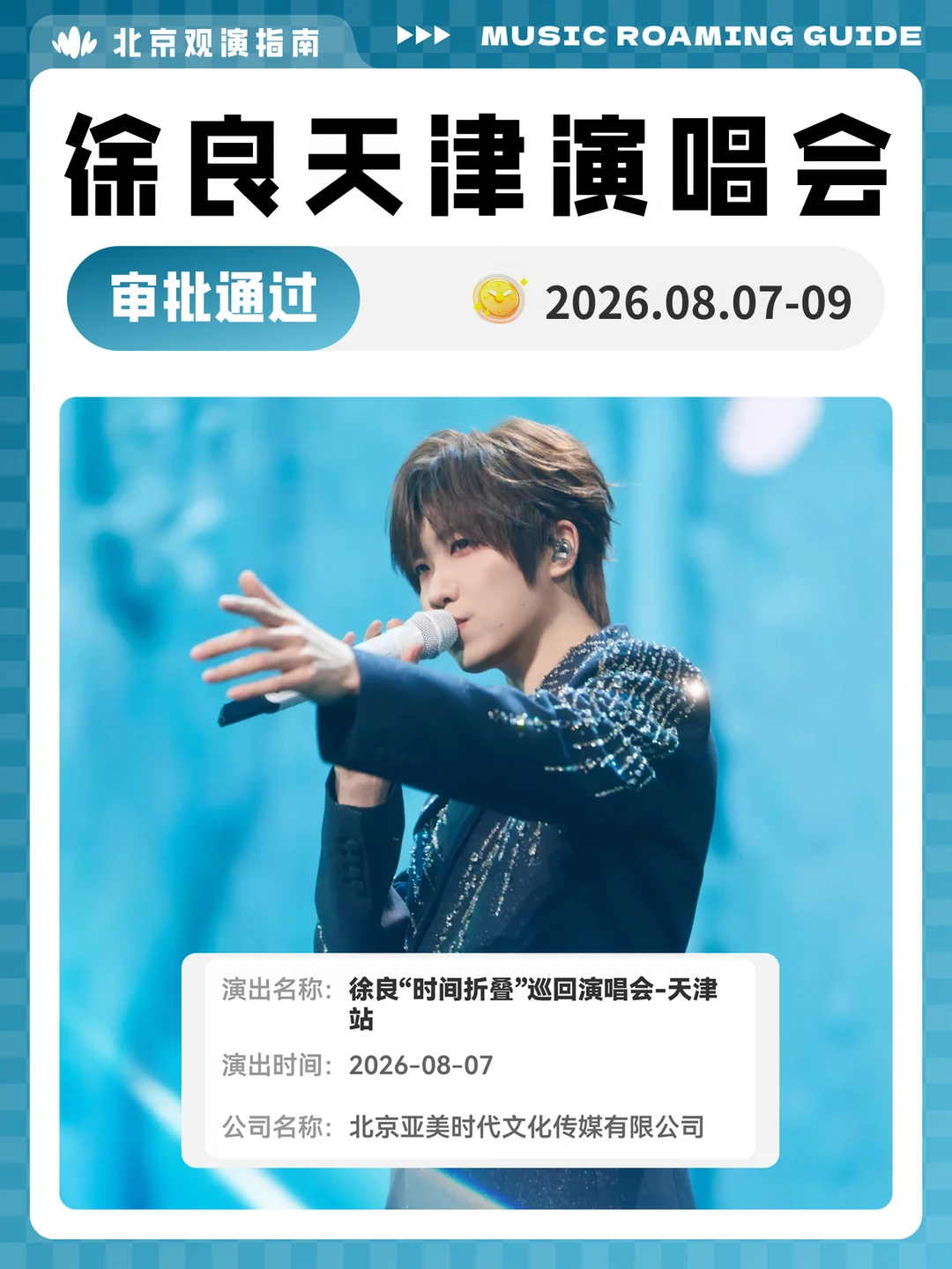 徐良天津演唱会审批通过！我们现场见！