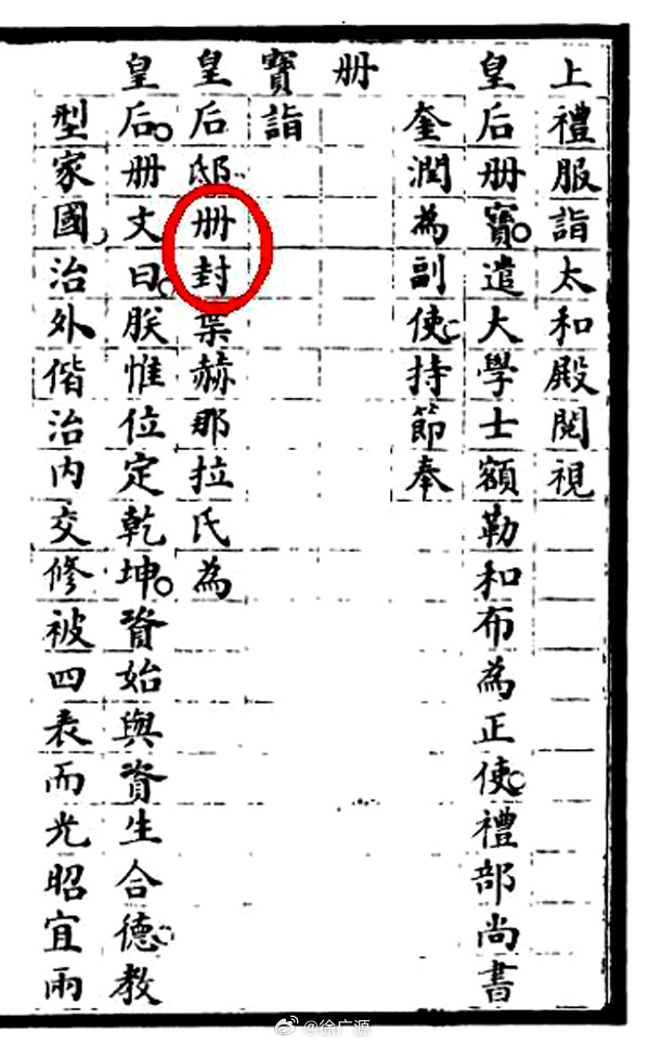 光绪十五年正月二十六日，光绪帝升御太和殿，阕视皇后册宝，遣大学士和礼部尚书持节，