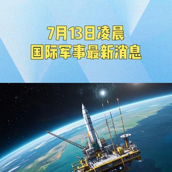 《7月13日凌晨国际军事最新消息 》7月13日凌晨国际军事最新消息 网页链接