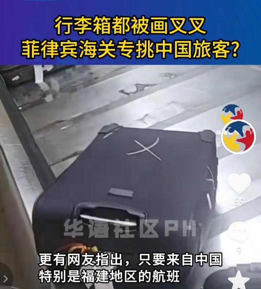 中国人被菲律宾海关区别对待，中国人托运的行李都被菲律宾海关人员用笔在上面画一个大