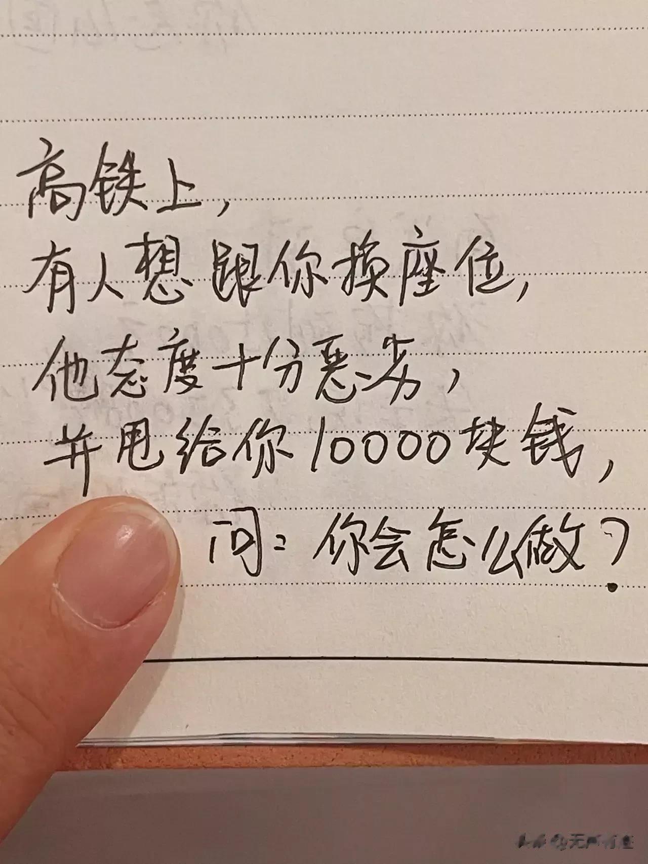 我会一声不吭赶紧让座，并鞠个躬！
因为10000块钱对我这样的穷人来说太重要了，