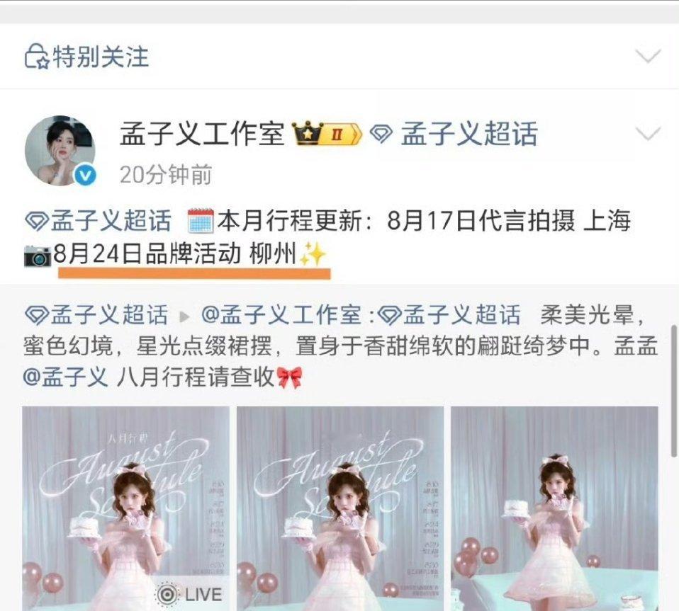孟子义新增行程了，本月24号有线下品牌活动，又可以看到美美的孟姐了 ​​​