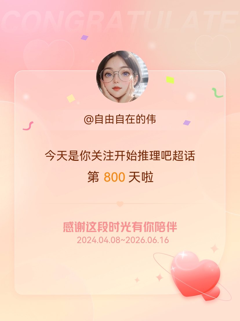 开始推理吧今天是我关注超话的第800天，希望能继续伴你一路前行～ 