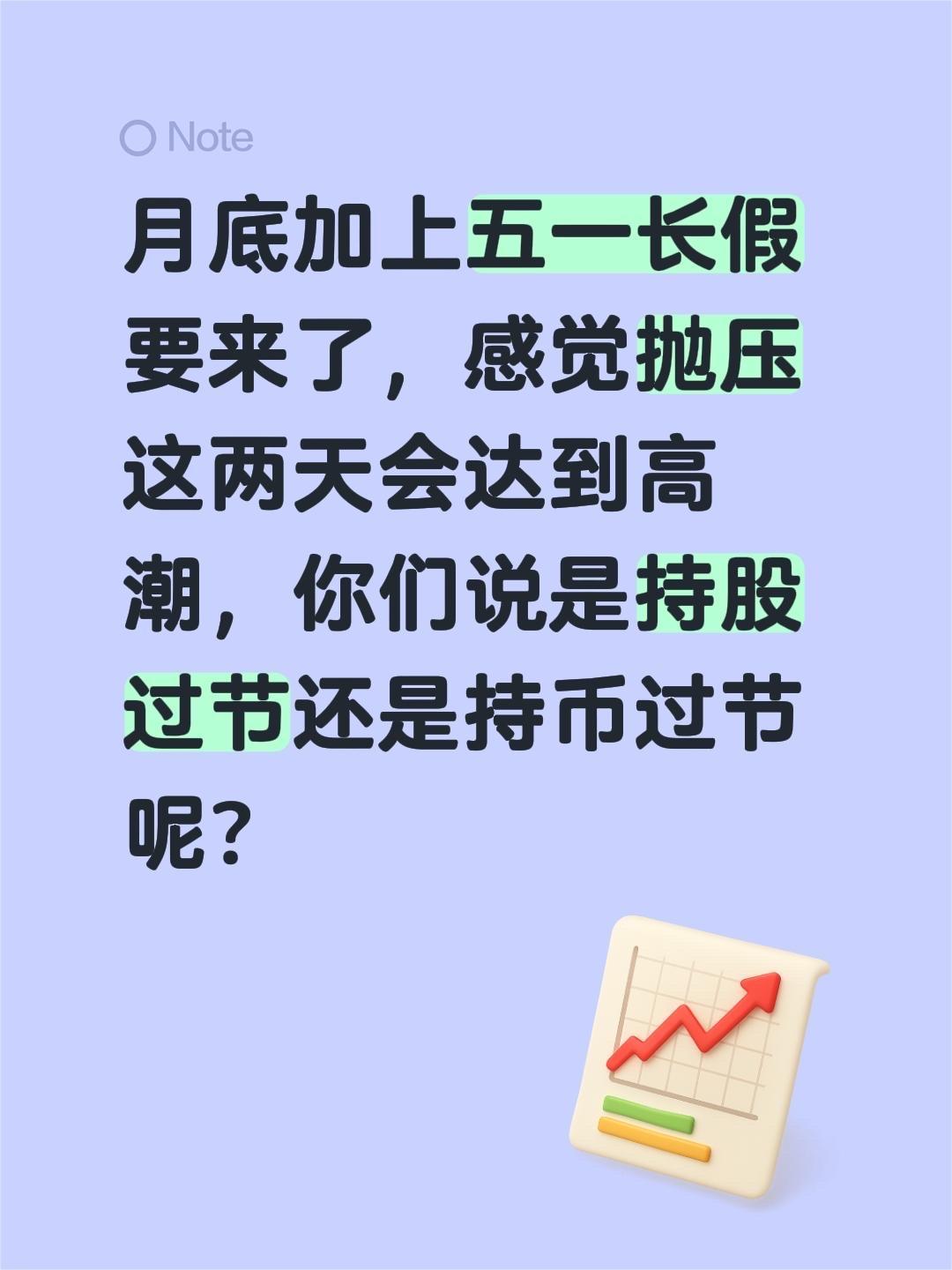 月底加上五一长假要来了，感觉抛压这两天会达到高潮，你们说是持股过节还是持币过节呢