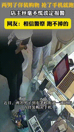 歹徒进店抢走三台手机，店主淡定喊话：数额巨大三年起步
 湖南岳阳两名男子假装购机