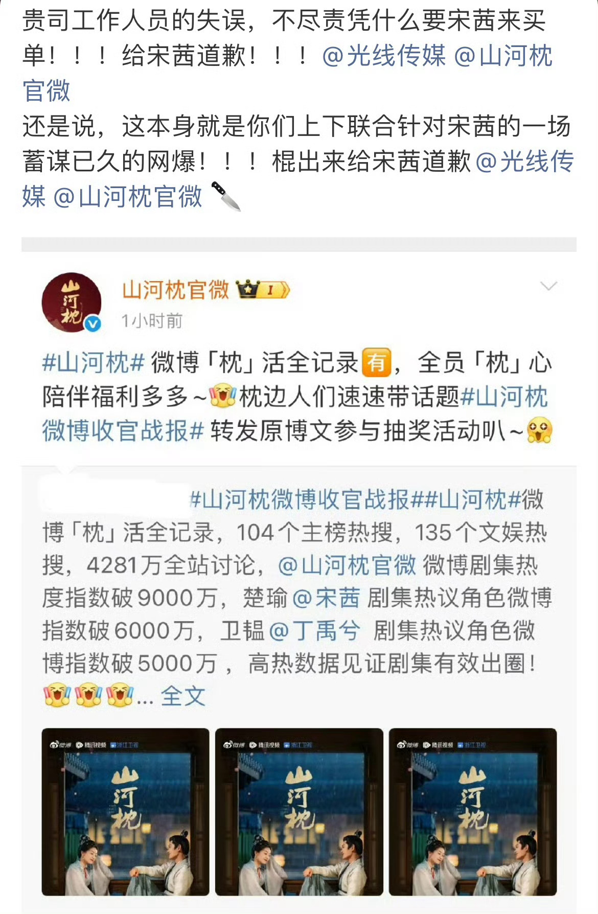 山河枕战报引发热议，宋茜粉丝喊话工作室告黑 