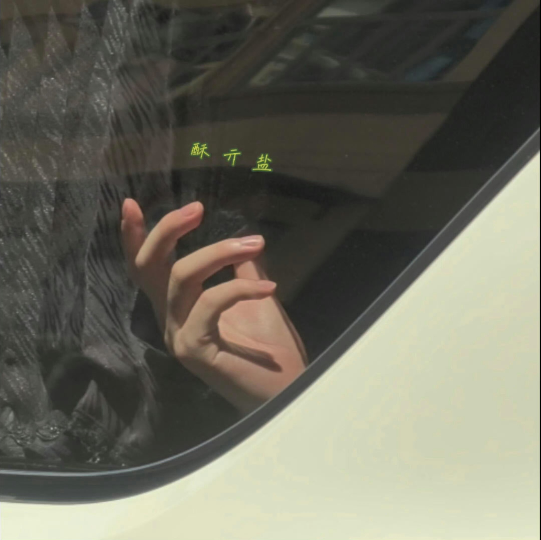 梦中情手🖐️ ​​​