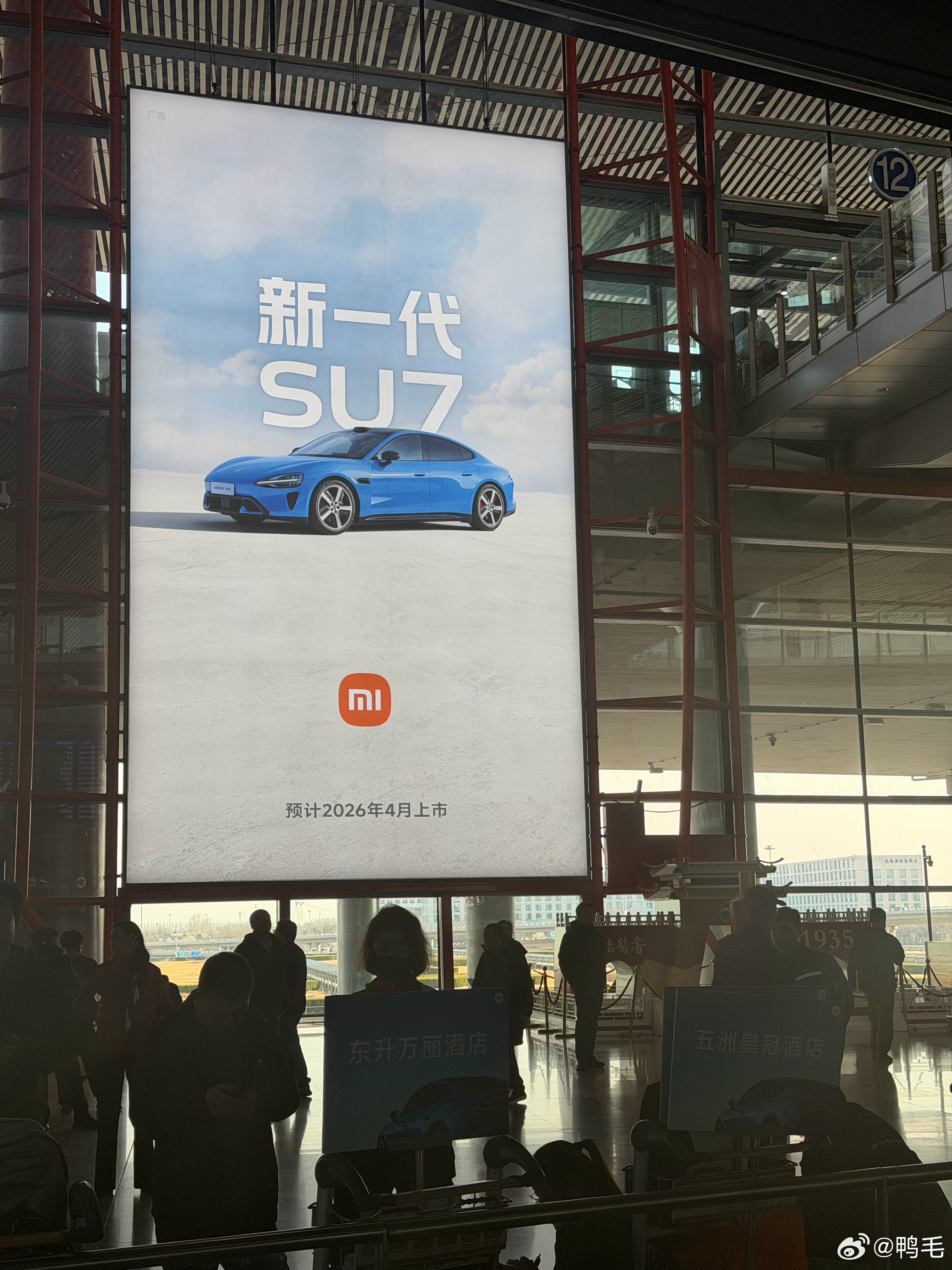 新一代SU7在北京首都机场的广告牌真大，一到接机的地方就看见了……今晚有什么惊喜