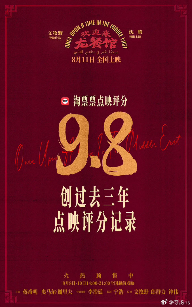 《欢迎来龙餐馆》淘票票开分9.8，妥妥口碑之作 