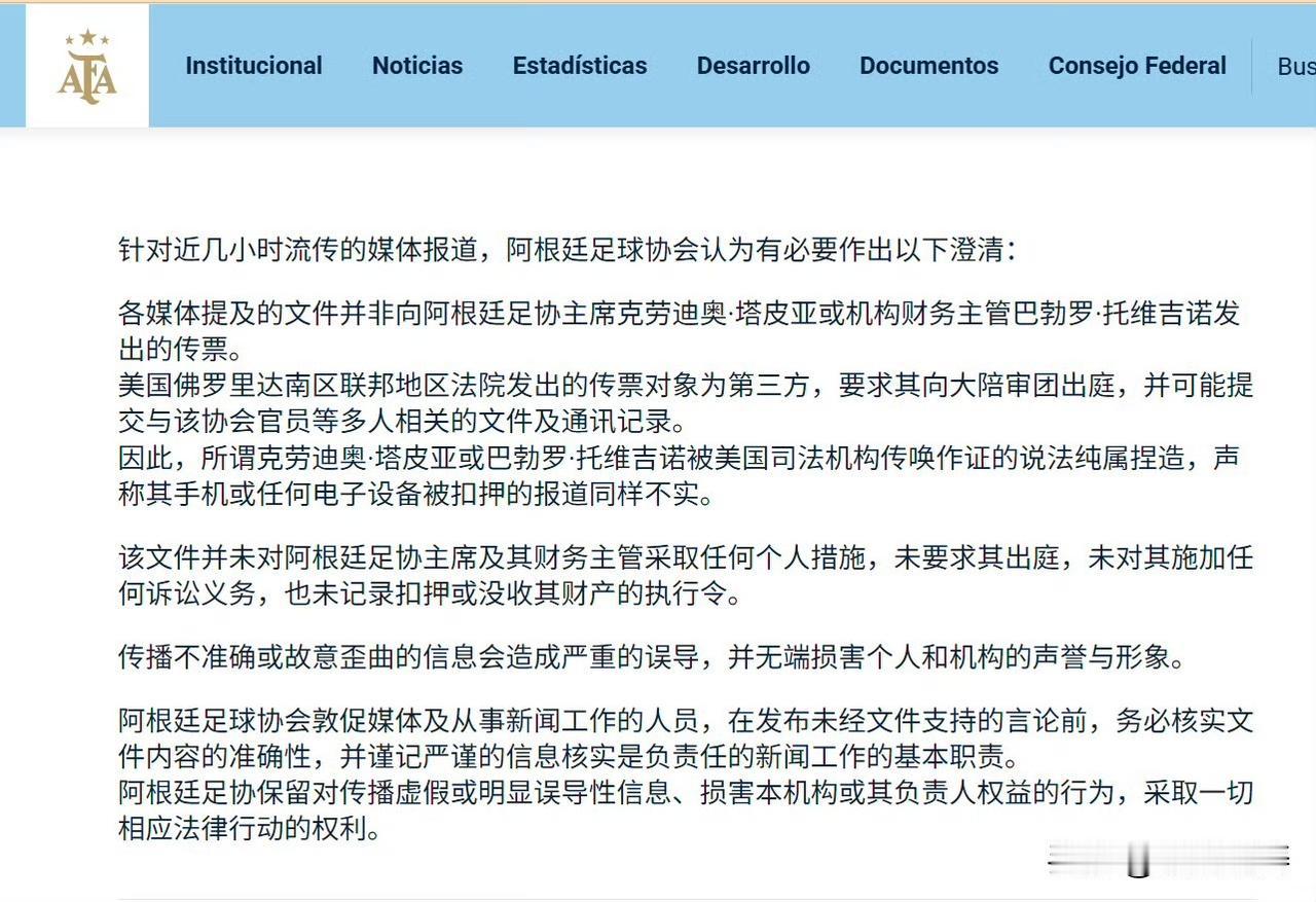 阿根廷足协 AFA 称：“针对恶意虚假的媒体报道发布官方声明。”背景是：阿根廷媒