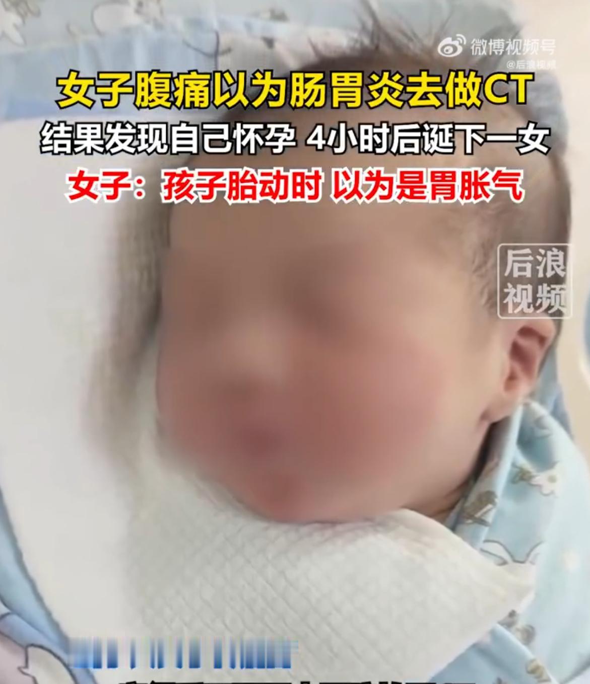 江苏镇江一个妈妈，剧烈腹痛去医院，以为是急性肠胃炎，结果检查发现是要生了。整个孕